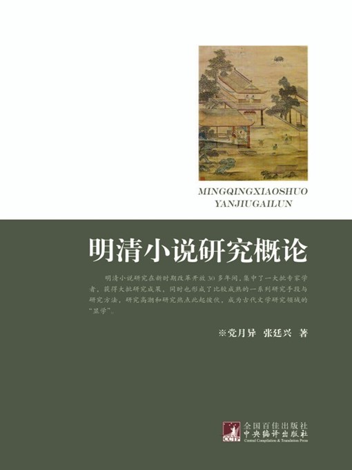 Title details for 明清小说研究概论 (Introduction to the Research of Novels of Ming and Qing Dynasties) by 党月异 (DangYueyi) - Available